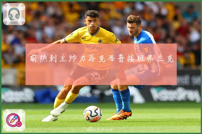 前热刺主帅力荐克洛普接班弗兰克