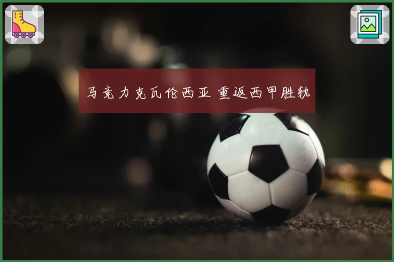 马竞力克瓦伦西亚 重返西甲胜轨