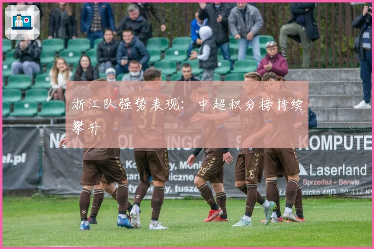 浙江队强势表现：中超积分榜持续攀升