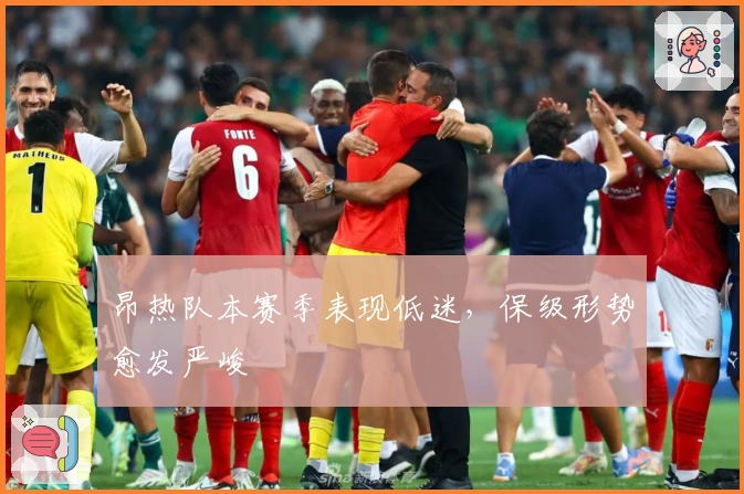 昂热队本赛季表现低迷，保级形势愈发严峻