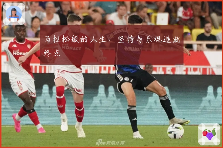 马拉松般的人生，坚持与乐观造就终点