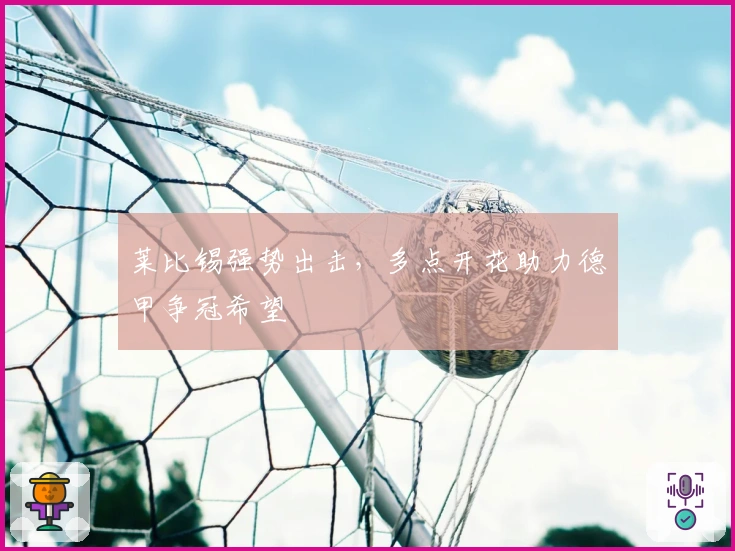 莱比锡强势出击，多点开花助力德甲争冠希望