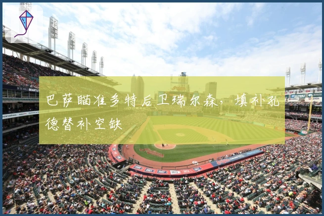 巴萨瞄准多特后卫瑞尔森，填补孔德替补空缺