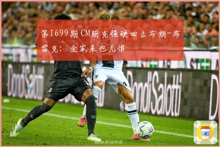 第1699期 CM朋克强硬回击布朗-布雷克:全家来也无惧