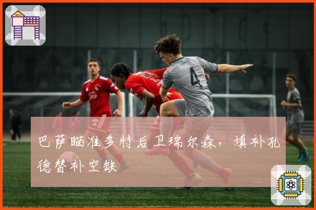 巴萨瞄准多特后卫瑞尔森，填补孔德替补空缺