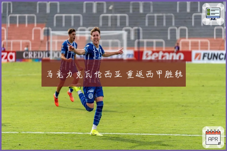 马竞力克瓦伦西亚 重返西甲胜轨