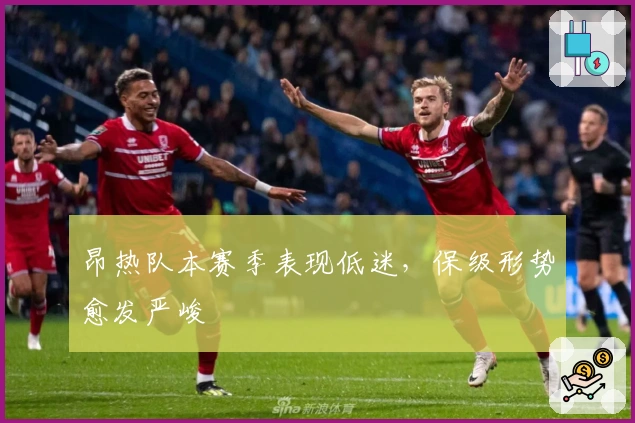 昂热队本赛季表现低迷，保级形势愈发严峻