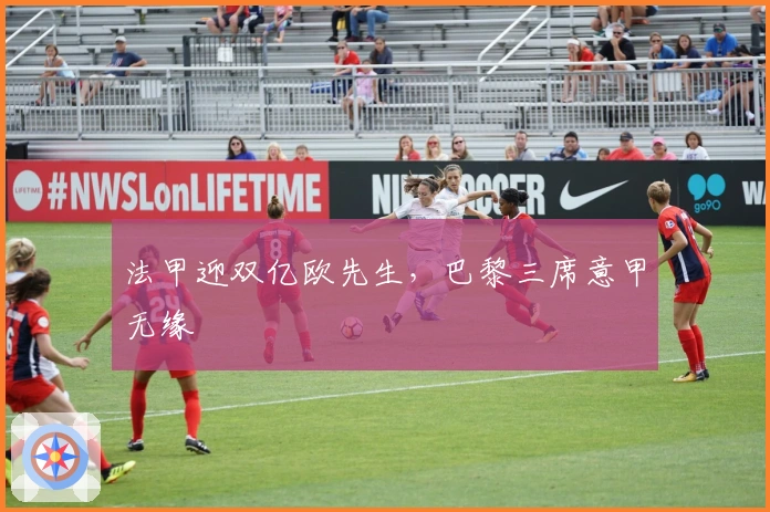 法甲迎双亿欧先生,巴黎三席意甲无缘