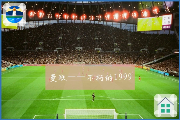 曼联——不朽的1999