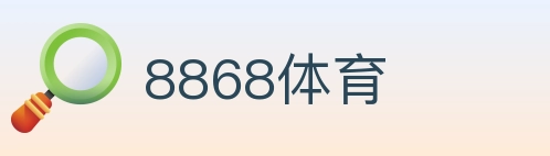 8868体育 Logo